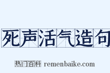 死声活气造句是什么意思的图片